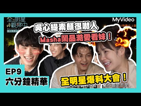 全明星爆料大會！吳心緹素顏很嚇人！Masha鬧品澔愛看妹！郭泓志「中年男子的痛」《全明星觀察中2》EP9 六分鐘精華 ｜MyVideo線上看