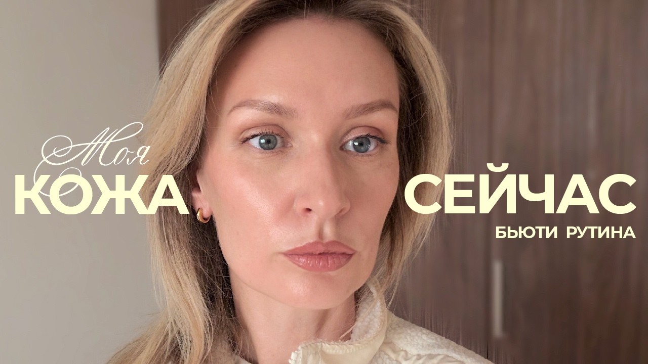 Мой уход за кожей: что реально сработало за 4 месяца