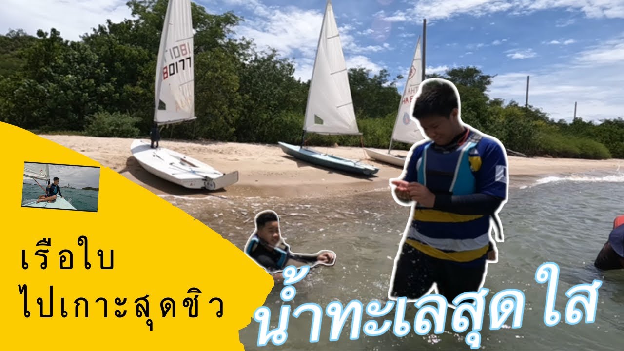 แล่นใบ ep.6 | วันหยุดสุดชิว นั่งเรือใบไปเกาะ | นำ้ทะเลสุดใส