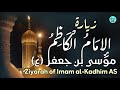 زيارة الامام الكاظم علية السلام زيارة الامام موسى بن جعفر The Pilgrimage Of Imam Musa Al Kadhim 