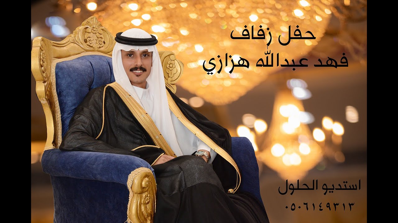 حفل زفاف فهد عبدالله هزازي #استديو الحلول 0506149313