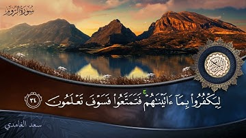 سورة الروم - جودة عالية - القارئ الشيخ سعد الغامدي