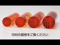 【琥珀 実印】はんこ│印鑑の材質を動画でご紹介