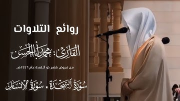 تلاوة عذبة لـ سورتي السجدة والإنسان للقارئ محمد أباالحسن ~ من فجريات ذو القعدة 1446هـ