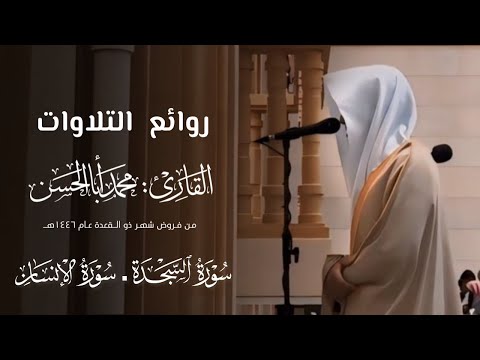 تلاوة عذبة لـ سورتي السجدة والإنسان للقارئ محمد أباالحسن من فجريات ذو القعدة 1446هـ  تلاوة عذبة لـ سورتي السجدة والإنسان للقارئ محمد أباالحسن من فجريات ذو القعدة 1446هـ