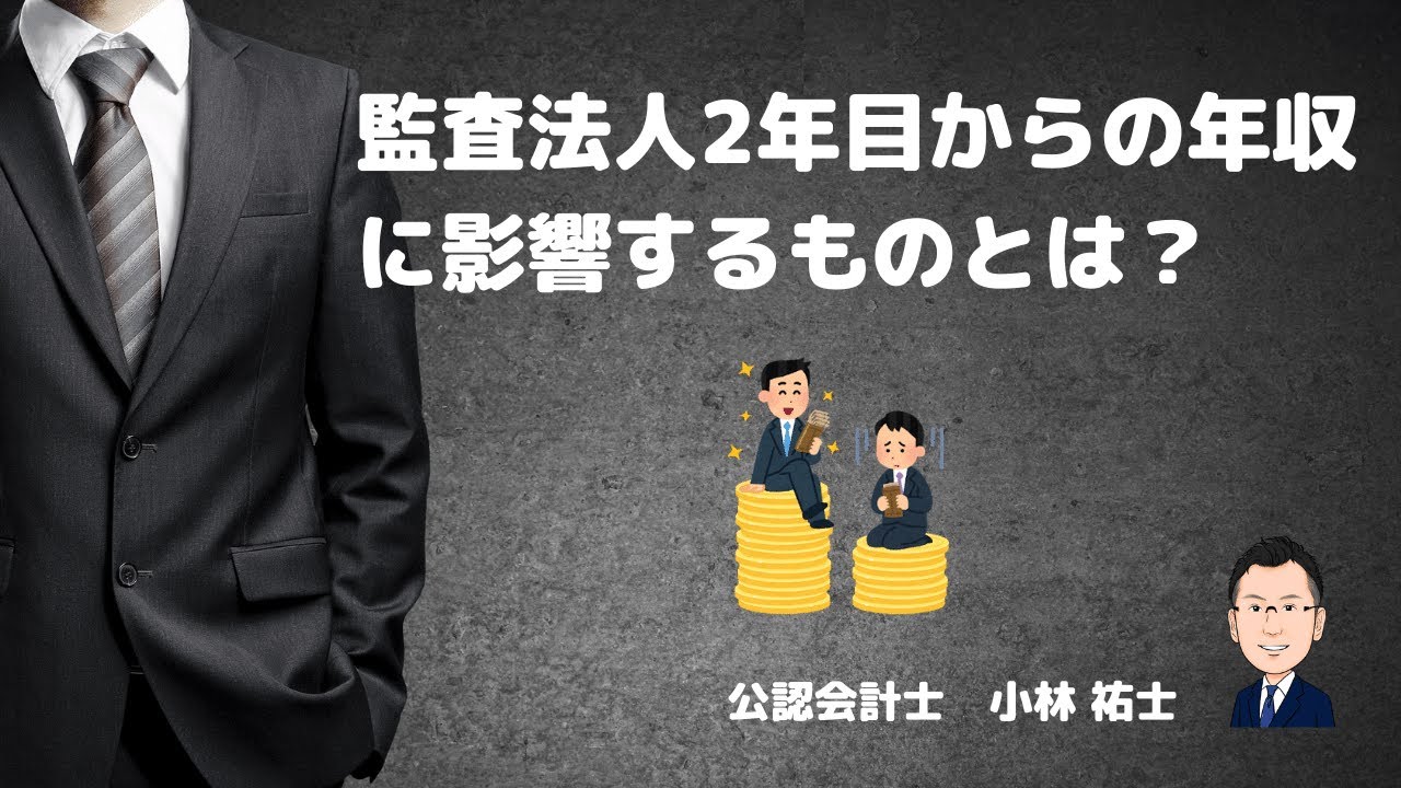 038 公認会計士 監査法人2年目以降の年収に影響する とは Youtube