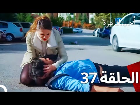 مسلسل أحببتك مرة الحلقة 37 Arabic Dubbed