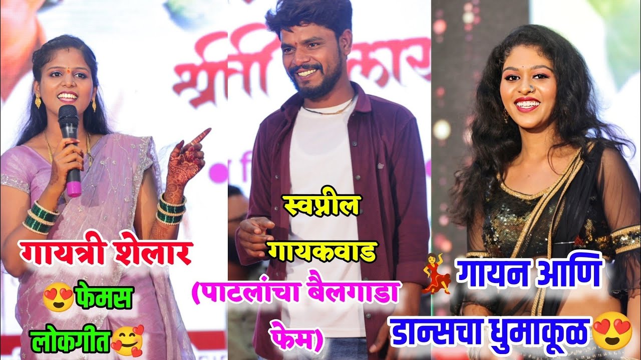 😍💃गायत्री शेलार आणि स्वप्नील गायकवाड गायलं फेमस लोकगीत😍💃राया मिठीत घ्या ना..!!