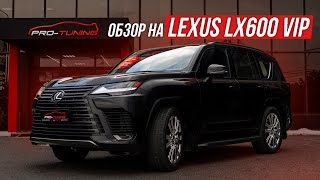 ОБЗОР НА LEXUS LX600 VIP 2023 / PRO-TUNING