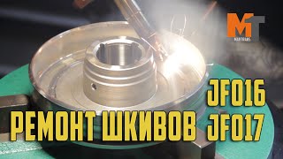 Ремонт шкивов JF016 и JF017