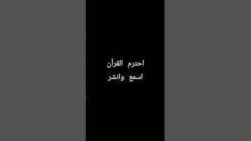 اكتب شيء تؤجر عليه 🎧❤️ #القارئ محمد المنشاوي