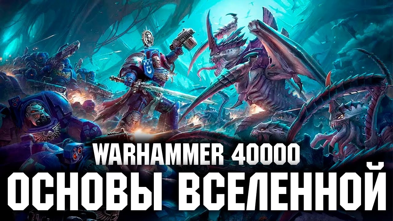 Warhammer 40000 - Общий обзор вселенной
