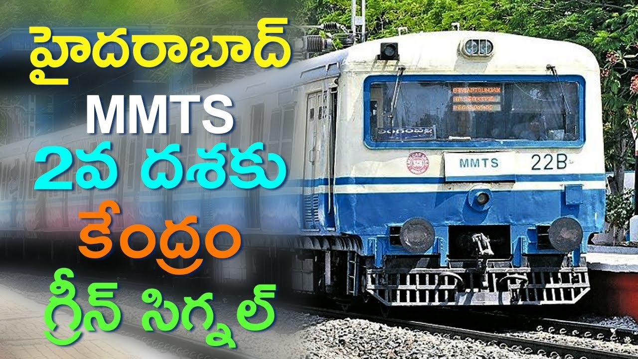 Hyderabad MMTS Extension | హైదరాబాద్ MMTS 2వ దశకు కేంద్రం గ్రీన్ ...