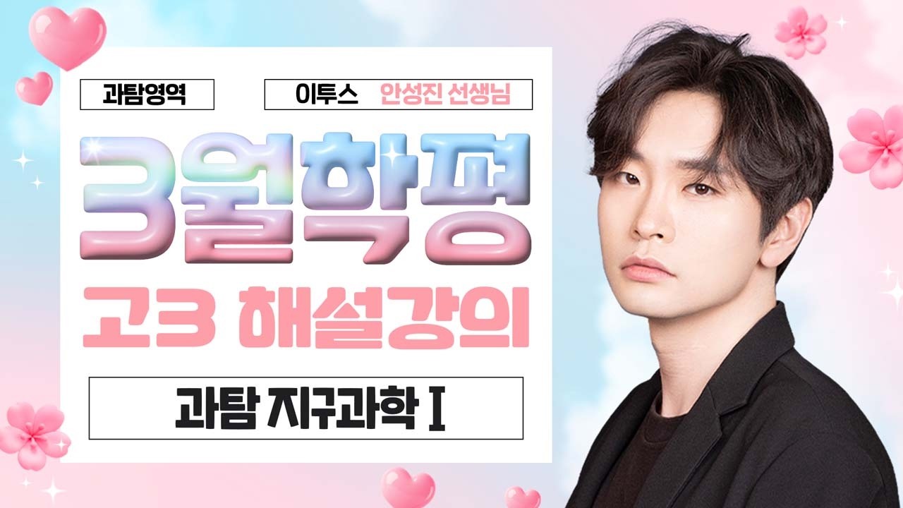 [과탐영역 안성진선생님] 2026년 3학년 3월 지구과학Ⅰ 해설강의