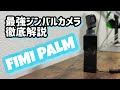 【激安ジンバルカメラ】FIMI PALM 詳細レビュー OSMO POCKETを超えた！？gimbal camera review