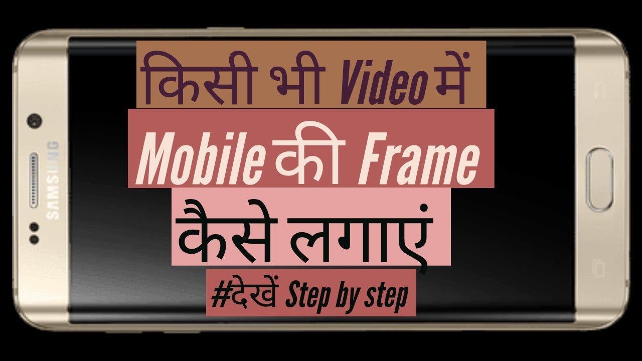 किसी भी video में Mobile Frame कैसे लगाए Kisi bhi video me Mobile