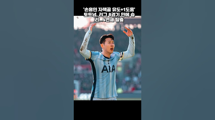 '손흥민 자책골 유도+1도움' 토트넘 리그 8경기 만에 승리4연패 탈출