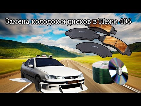 Peugeot 406 Замена тормозного диска, тормозных колодок