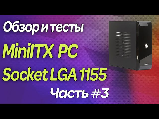 ▶️ Mini ITX компьютер на базе Socket LGA1155 / Обзор и Тест / Часть 3