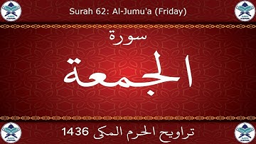 تراويح الحرم المكي 1436 - سورة الجمعة