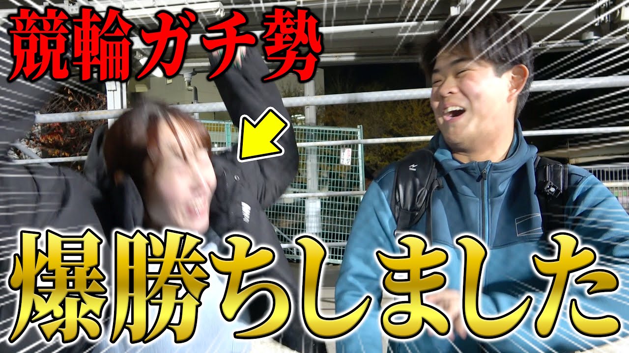 【大勝利】競輪ガチ勢が本気出したら元金3万円をめちゃくちゃ増やしてしまいましたw