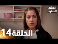 مسلسل العشق الممنوع الحلقة 14 مدبلج Forbidden Love 