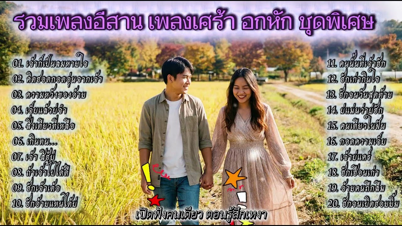 รวมเพลงลูกทุ่งอีสาน เพลงอกหักโดนๆ เพลงเศร้า