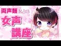 ニートの両声類による女声講座