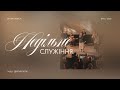 Недільне служіння 2 й потік 20 07 25 Пряма трансляція церкви Скинія Недільне служіння 2 й потік 20 07 25 Пряма трансляція церкви Скинія