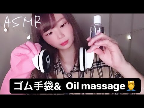 【ASMR】分厚めゴム手袋マッサージ&オイルマッサージ🧤💆Oil ‍Ear massage🧤