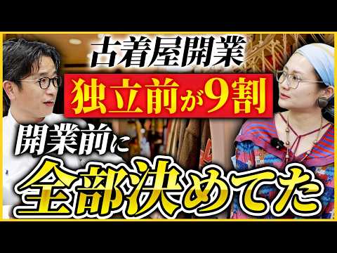 【古着屋開業】10年続く店を作った人の“独立前の準備”がレベチだった…【起業/脱サラ】