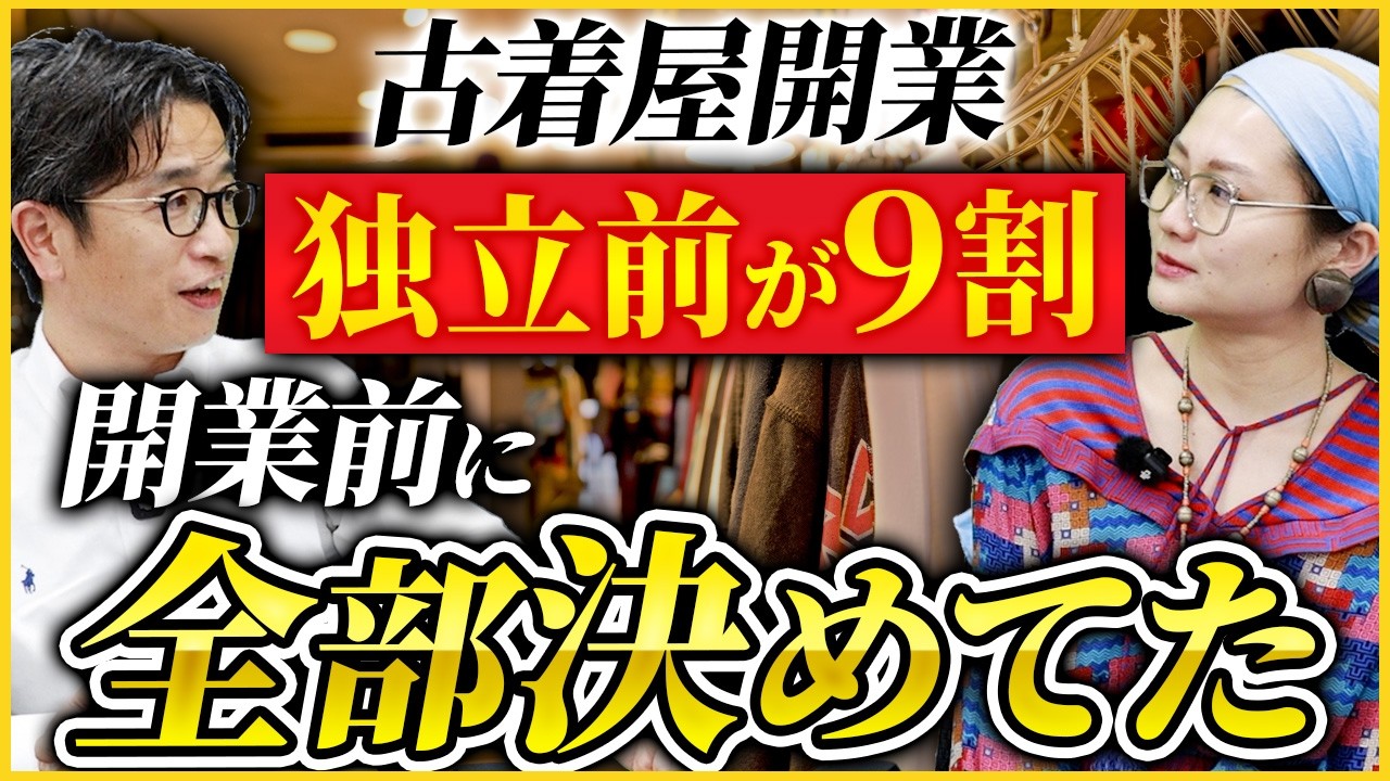 古着屋開業】10年続く店を作った人の“独立前の準備”がレベチだった