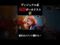 V系最恐ボーカリスト 京 #v系 #v系バンド #ヴィジュアル系