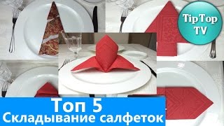 ✔ТОП-5 СКЛАДЫВАНИЕ САЛФЕТОК ДЛЯ СЕРВИРОВКИ СТОЛА/НОВЫЙ ГОД/  NAPKIN ORIGAMI(ТОП 5 СКЛАДЫВАНИЕ САЛФЕТОК ДЛЯ СЕРВИРОВКИ СТОЛА/НОВЫЙ ГОД/ NAPKIN ORIGAMI Сервировка новогоднего стола: https://youtu.be/y..., 2015-11-21T13:55:55.000Z)