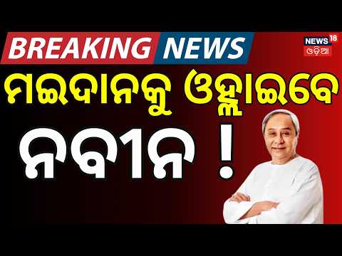 ଆନ୍ଦୋଳନ କରିବେ ନବୀନ ! Odisha on Edge: 3-Day Political Showdown Rocks Bhubaneswar | Odia News