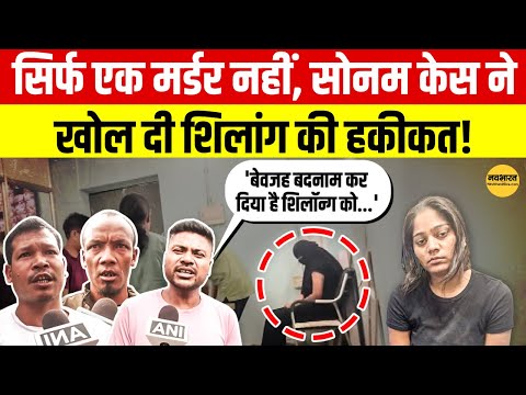 Sonam Raghuvanshi: Sonam Case के बाद शिलॉंग में बढ़ी तनाव की लहर, लोगों का फूटा गुस्सा! top news |