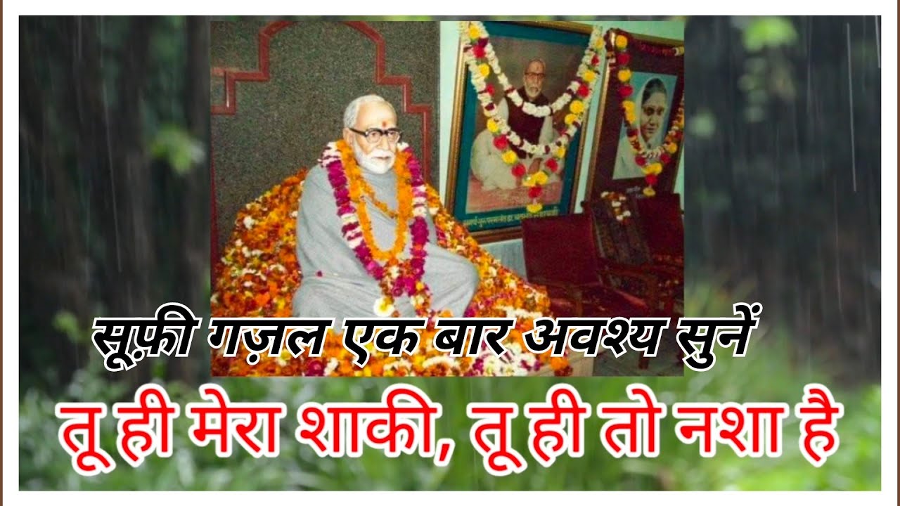 तू ही मेरा शाकी तू तो नशा है ।। Tu hi mera shaqi tu hi to Nasha hai।। Ramashram Bhajan Mala