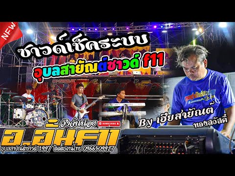 เซตระบบ อุบลสายัณต์ซาวด์ 1997 f11 By อ.อั๋น วังจันน้อย,โดยเฮียสายัณต์ ทองสวัสดิ์,เขื่องในมิวสิค