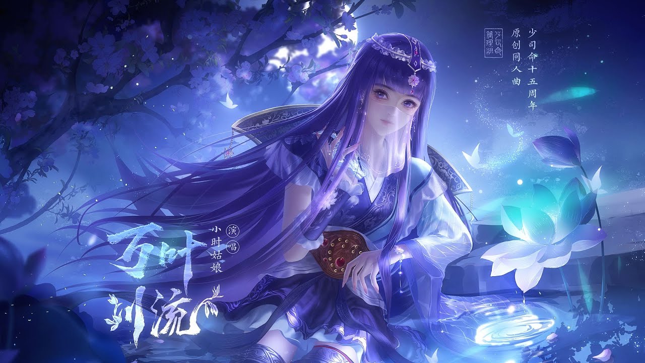 小时姑娘｜秦时明月少司命同人曲】万叶川流——记少司命出场十五周年