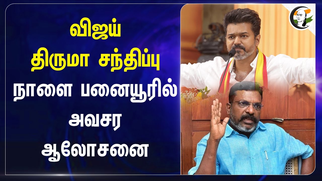Vijay - Thirumavalavan சந்திப்பு.. நாளை பனையூரில் அவசர  ஆலோசனை | Book release | Tvk | Vck