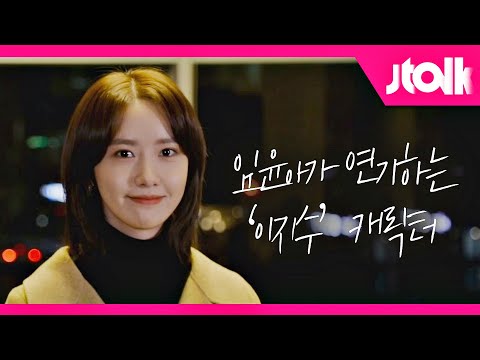 [Jtalk 인터뷰_임윤아 편] 임윤아(Lim <strong>Yoon</strong> <strong>A</strong>)가 연기하는 드라마 〈허쉬(HUSH)〉의 &amp;#39;이지수&amp;#39; 캐릭터