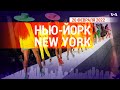 «Нью-Йорк New York». 20 февраля 2022