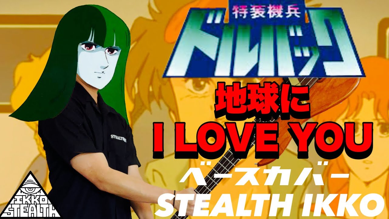 POWERD ARMOR DORBACK OP Full】Chikyu ni I LOVE YOU【Bass