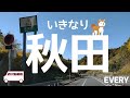 いきなり秋田│12時間弾丸くるま旅│秋田県横手市│道の駅十文字