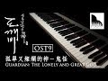 Goblin OST 9｜I Will go to you like the first snow ► Sheet Music