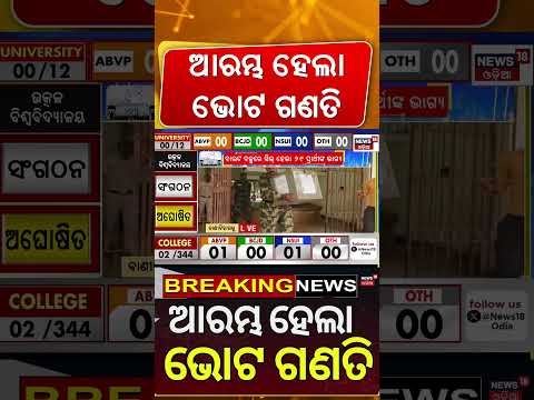 ଆରମ୍ଭ ହେଲା ଭୋଟ୍ ଗଣତି | College Election Vote Counting Start | BCJD VS ABVP |College Election Result