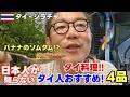 シラチャ グルメ【激辛注意】日本人が知らないタイ人激推しローカル飯4選がヤバすぎた…!