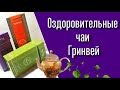 ЧАЙ TEAVITALL- Обзор чаев Гринвей