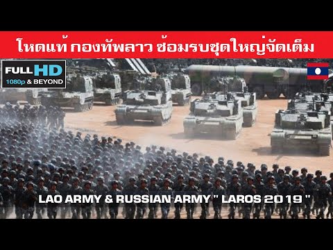 อึ้ง กองทัพลาวยุคใหม่แสดงแสนยานุภาพซ้อมรบใหญ่จัดเต็มกับรัสเซีย/LAROS 2019 LAO \u0026 RUSSIAN ARMY