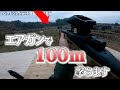 エアガンで100m撃てるのかやってみた